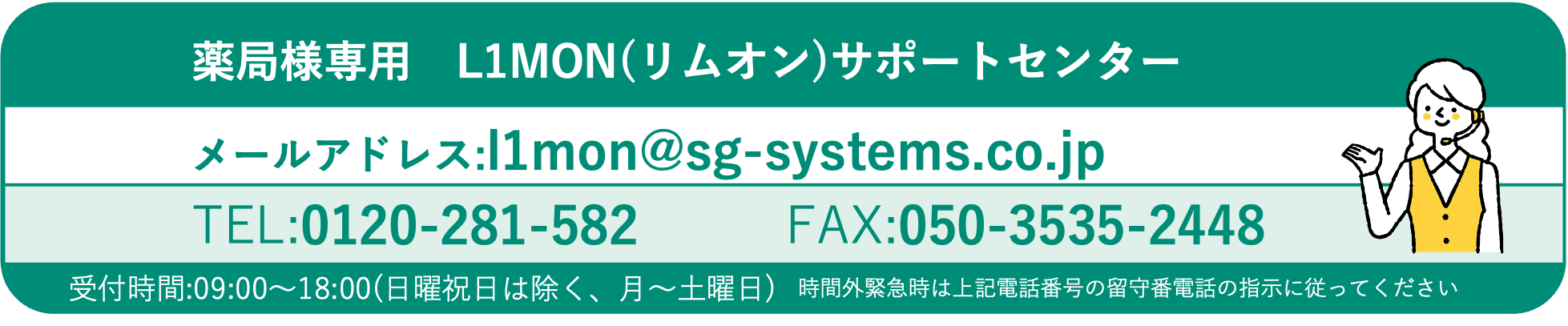 L1MONサポートセンター
